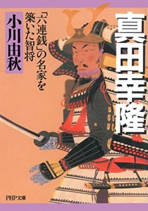 Baixar 真田幸隆 「六連銭」の名家を築いた智将 (PHP文庫) (Japanese Edition) pdf, epub, ebook