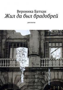 Baixar Жил да был брадобрей: Рассказы pdf, epub, ebook