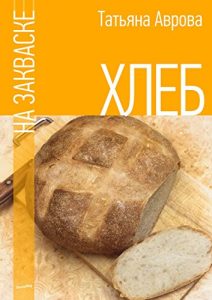 Baixar Хлеб на закваске pdf, epub, ebook