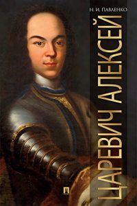 Baixar Царевич Алексей pdf, epub, ebook