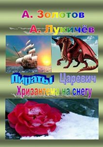 Baixar Пираты. Царевич. Хризантема на снегу pdf, epub, ebook