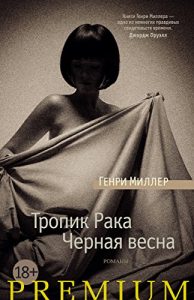 Baixar Тропик Рака. Черная весна (Азбука Premium) (Russian Edition) pdf, epub, ebook