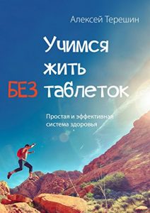 Baixar Учимся жить без таблеток: Простая и эффективная система здоровья pdf, epub, ebook