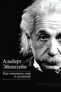 Baixar Как изменить мир к лучшему pdf, epub, ebook