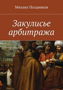 Baixar Закулисье арбитража pdf, epub, ebook