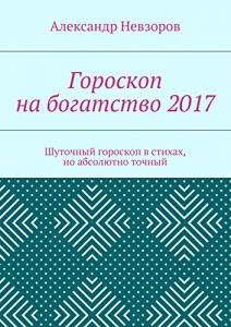 Baixar Гороскоп на богатство 2017: Шуточный гороскоп в стихах, но абсолютно точный pdf, epub, ebook