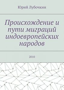 Baixar Происхождение и пути миграций индоевропейских народов: 2010 pdf, epub, ebook