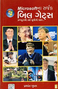 Baixar Microsoft Na Sarjak Bill Gates (Gujarati) pdf, epub, ebook