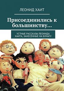 Baixar Присоединились к большинству…: Устные рассказы Леонида Хаита, занесённые на бумагу pdf, epub, ebook