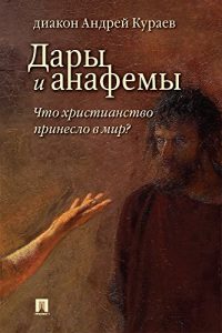 Baixar Дары и анафемы. Что христианство принесло в мир? 5-е издание pdf, epub, ebook