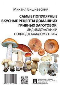 Baixar Самые популярные вкусные рецепты домашних грибных заготовок: индивидуальный подход к каждому грибу pdf, epub, ebook