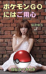 Baixar Be Careful about Pokemon GO TRANS OUT OF THE BLUE (Japanese Edition) pdf, epub, ebook