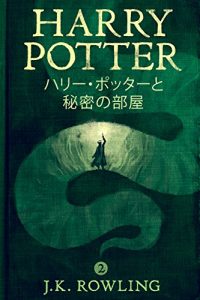 Baixar ハリー・ポッターと秘密の部屋 – Harry Potter and the Chamber of Secrets (ハリー・ポッターシリーズ) pdf, epub, ebook