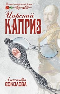 Baixar Царский каприз (Женский исторический роман) (Russian Edition) pdf, epub, ebook