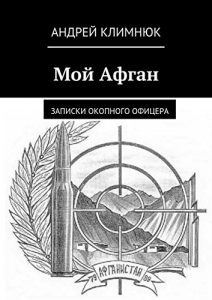 Baixar Мой Афган: Записки окопного офицера pdf, epub, ebook