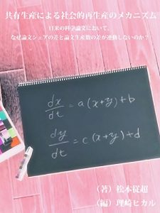 Baixar Mechanism of social reproduction by share production: In Japan and the United States of scientific papers why  the number of papers and the share of papers does not correlate (Japanese Edition) pdf, epub, ebook