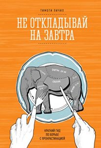 Baixar Не откладывай на завтра: Краткий гид по борьбе с прокрастинацией (Russian Edition) pdf, epub, ebook