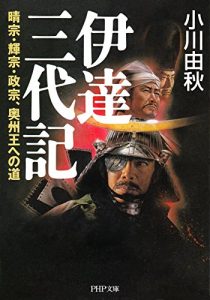 Baixar 伊達三代記 晴宗・輝宗・政宗、奥州王への道 PHP文庫 (Japanese Edition) pdf, epub, ebook