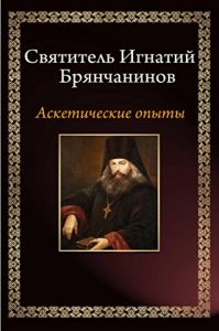 Baixar Аскетические опыты (Russian Edition) pdf, epub, ebook
