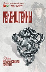 Baixar Рекенштейны (Женский исторический роман) (Russian Edition) pdf, epub, ebook