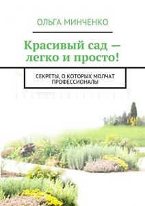 Baixar Красивый сад – легко и просто!: Секреты, о которых молчат профессионалы pdf, epub, ebook
