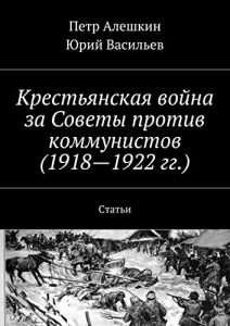 Baixar Крестьянская война за Советы против коммунистов (1918-1922 гг.): Статьи pdf, epub, ebook