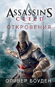 Baixar Assassin’s Creed. Откровения (Assassin`s Creed) (Russian Edition) pdf, epub, ebook