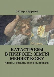 Baixar Катастрофы в природе: Земля меняет кожу: Лавины, обвалы, оползни, провалы pdf, epub, ebook