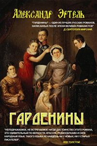 Baixar Гарденины pdf, epub, ebook