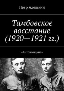 Baixar Тамбовское восстание (1920-1921 гг.): «Антоновщина» pdf, epub, ebook