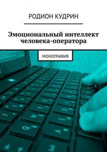 Baixar Эмоциональный интеллект человека-оператора: Монография pdf, epub, ebook