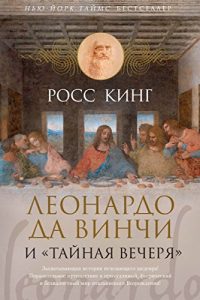 Baixar Леонардо да Винчи и “Тайная вечеря” (Арт-книга) (Russian Edition) pdf, epub, ebook