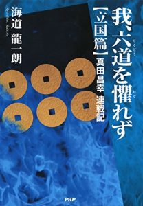 Baixar 我、六道を懼れず［立国篇］ 真田昌幸連戦記 (Japanese Edition) pdf, epub, ebook