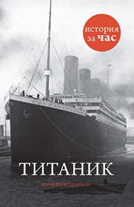 Baixar Титаник (История за час) (Russian Edition) pdf, epub, ebook