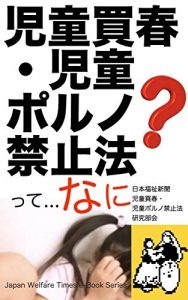 Baixar Child Prostitution and Child Pornography Ban Law: Child Prostitution and Child Pornography must not be in the absolute Now Sex of Children is at risk Aloud … Times e-Book Series (Japanese Edition) pdf, epub, ebook