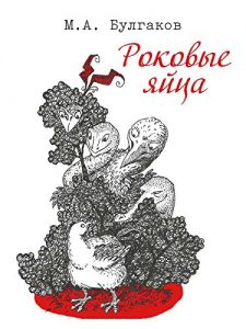 Baixar Роковые яйца pdf, epub, ebook