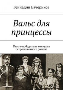 Baixar Вальс для принцессы: Книга-победитель конкурса остросюжетного романа pdf, epub, ebook