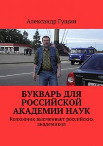 Baixar Букварь для Российской академии наук: Колхозник высмеивает российских академиков pdf, epub, ebook