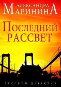 Baixar Последний рассвет (Poslednij rassvet) pdf, epub, ebook