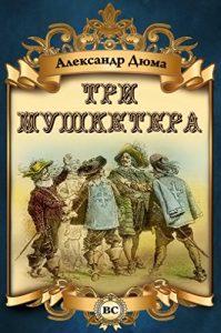 Baixar Три мушкетера (Russian Edition) pdf, epub, ebook