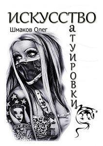 Baixar Искусство татуировки pdf, epub, ebook