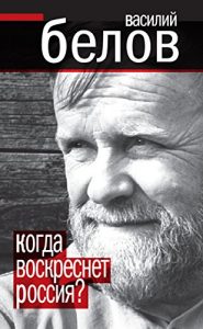 Baixar Когда воскреснет Россия? pdf, epub, ebook