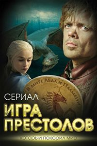 Baixar Игра престолов. В мире Льда и Пламени pdf, epub, ebook