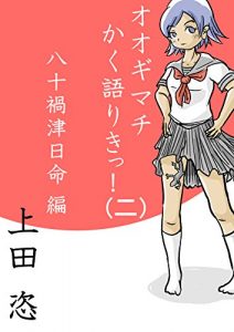 Baixar Oogimachi kaku katariki ni: Yasomagatuhinokamihen (Senshikikaku) (Japanese Edition) pdf, epub, ebook