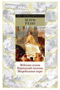 Baixar Небесное пламя. Персидский мальчик. Погребальные игры (Мир приключений) (Russian Edition) pdf, epub, ebook