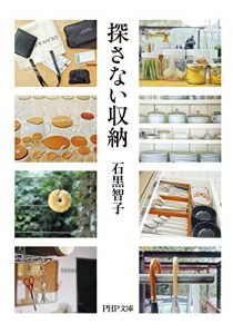 Baixar 探さない収納 (PHP文庫) (Japanese Edition) pdf, epub, ebook