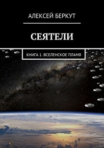 Baixar Сеятели: Книга 1. Вселенское пламя pdf, epub, ebook