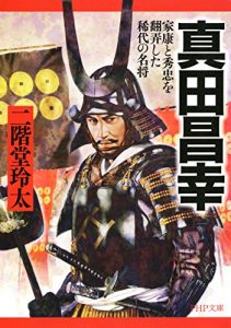 Baixar 真田昌幸 家康と秀忠を翻弄した稀代の名将 PHP文庫 (Japanese Edition) pdf, epub, ebook