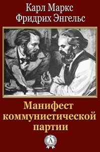 Baixar Манифест коммунистической партии (Russian Edition) pdf, epub, ebook