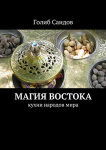 Baixar Магия Востока: кухни народов мира pdf, epub, ebook